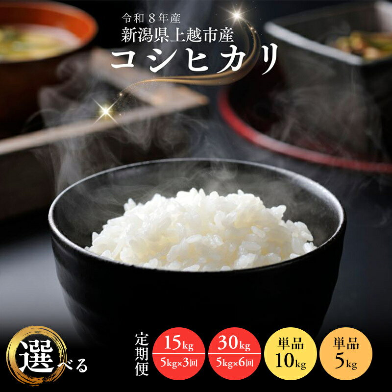 令和8年産 新潟県 上越市産 コシヒカリ 5kg 10kg 15kg 30kg 定期便 3回 6回 精米 新米 先行予約 田中善大 お届け：2026年10月下旬より順次出荷