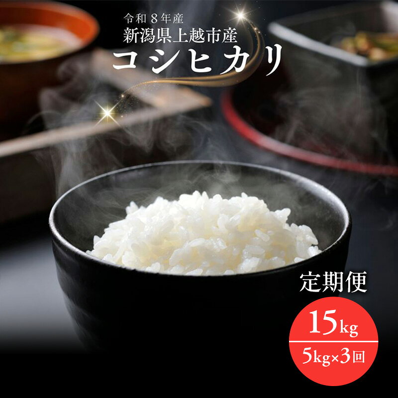【ふるさと納税】令和8年産 先行予約 新潟県上越市産コシヒカリ 5kg×3回 定期便　お届け：2026年10月...