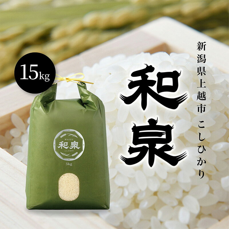【ふるさと納税】先行予約 新米 令和8年 新潟県 上越産 こしひかり 15kg （5kg×3袋） 和泉 ワイズファーム 上越市 精米 米 ギフト 喜ばれる コシヒカリ　お届け：2026年10月中旬～12月下旬まで