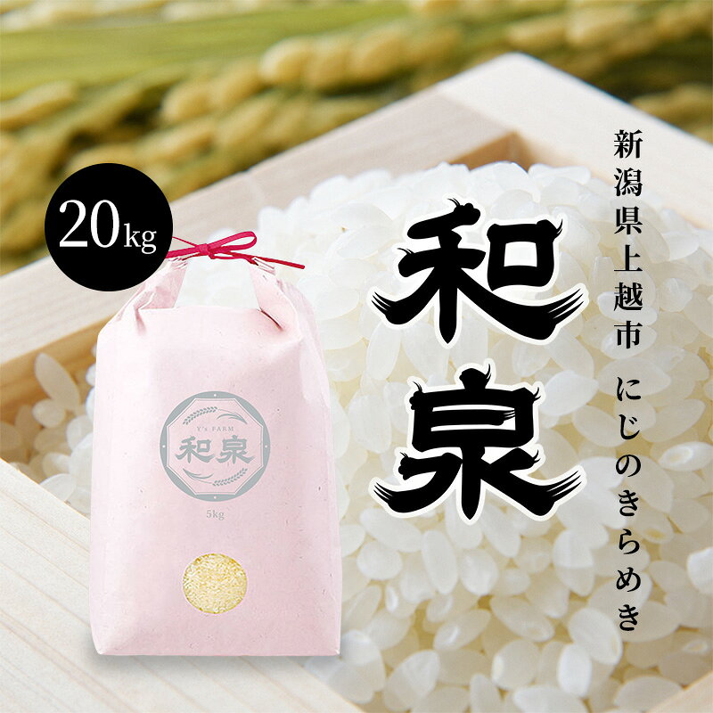【ふるさと納税】先行予約 新米 令和8年 新潟県 上越産 にじのきらめき 20kg （5kg×4袋） 和泉 ワイズファーム 上越市 精米 米 ギフト 喜ばれる 虹のきらめき　お届け：2026年10月中旬～2027年10月下旬まで