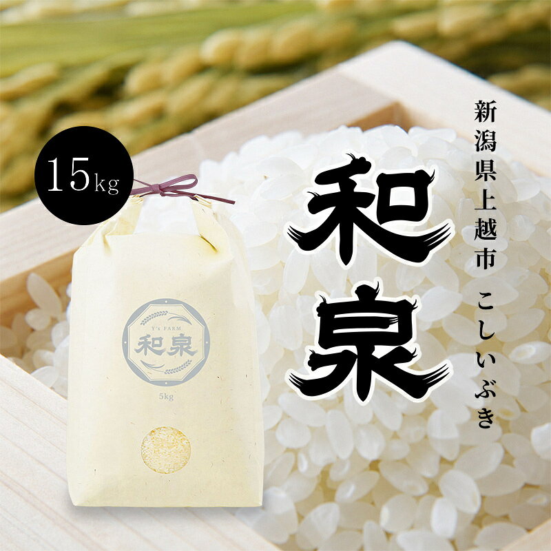 【ふるさと納税】先行予約 新米 令和8年 新潟県 上越産 こしいぶき 15kg （5kg×3袋） 和泉 ワイズファーム 上越市 精米 米 ギフト 喜ばれる　お届け：2026年10月中旬～2027年10月下旬まで