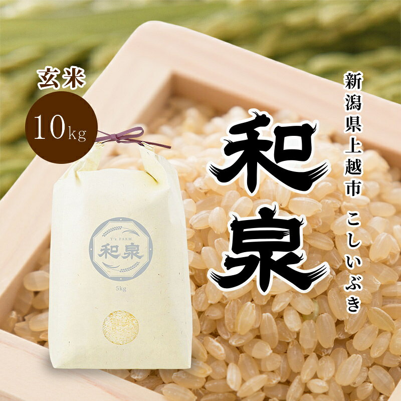 名称玄米内容量こしいぶき 玄米5kg×2袋生産者：株式会社ワイズファーム産地新潟県上越市品種／産年／使用割合こしいぶき/別途ラベルに記載/単一原料米精米時期別途商品ラベルに記載販売者株式会社ワイズファーム事業者株式会社ワイズファーム配送方法常温配送お届け時期2026年10月中旬～12月下旬まで備考※画像はイメージです。※10月中旬、配送開始の商品となります。※長期のご不在がなく、受け取り可能かどうかをご確認の上、お申し込みください。※次の場合の発送は致しかねますので、ご了承ください。・事前連絡をいただいていない転居、不在等により配送会社での再配達も受け取れなかった場合・寄附者住所と返礼品送付先が異なり、受取辞退などで返送となった場合※万一、天候不良や育成状況、災害などでお品のお届けができない場合、事前に連絡させていただきます。 ・ふるさと納税よくある質問はこちら ・寄附申込みのキャンセル、返礼品の変更・返品はできません。あらかじめご了承ください。【ふるさと納税】先行予約 玄米 令和8年 新潟県 上越産 こしいぶき 10kg （5kg×2袋） 和泉 ワイズファーム 上越市 米 ギフト 喜ばれる　お届け：2026年10月中旬～12月下旬まで 当社で育苗から田植えから収穫まで一貫した自慢のお米です。見渡す限りの広大な平野と、山々から注ぎ込む清冽な雪解け水。私たちはこの恵まれた土地で、生育から販売までのすべてを一貫して行います。それは、自らの手で育てた「本物」だけを届けるという私たちの揺るぎない覚悟です。妙高山からの水と先人が守ってきた豊かな土壌の水田を引き継ぎ、新しい農業を目指し、育てました。ギフトとしても喜ばれる商品です。 寄附金の用途について 上越市にお任せ 文化財・歴史的建造物の保護 春日山城跡の保存・整備、上杉謙信公関連事業の推進 高田城址公園の桜の保全、公園整備 水族博物館うみがたりの魅力向上 地域の特色を活かしたまちづくり 災害に強いまちづくり 農業の振興及び上越産品の充実 医療・福祉の推進 出産・子育て支援 教育・スポーツ環境の整備 大学等の応援（上越教育大学） 大学等の応援（新潟県立看護大学） 大学等の応援（上越公務員・情報ビジネス専門学校） 大学等の応援（上越看護専門学校） 大学等の応援（上越高等学校） 大学等の応援（関根学園高等学校） 受領証明書及びワンストップ特例申請書のお届けについて 入金確認後、注文内容確認画面の【注文者情報】に記載の住所にお送りいたします。発送の時期は、入金確認後1～2週間程度を目途に、お礼の特産品とは別にお送りいたします。 ■　ワンストップ特例について 同封の返信用封筒（折り畳み式）にて、1月10日までに申請書を下記宛先までご返送ください。マイナンバーに関する添付書類に漏れのないようご注意ください。 【上越市　送付先住所】　〒380-0823長野県長野市南千歳二丁目12番1号　長野セントラルビル705　ふるさとサポートセンター「上越市　ふるさと納税」宛