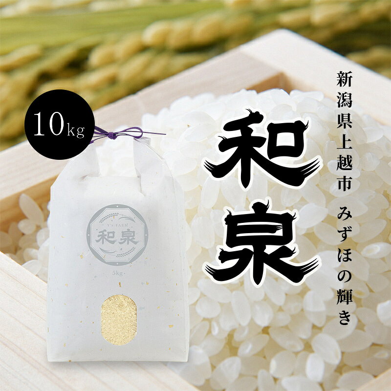 名称精米内容量みずほの輝き5kg×2袋生産者：株式会社ワイズファーム産地新潟県上越市品種／産年／使用割合みずほの輝き/別途ラベルに記載/単一原料米精米時期別途商品ラベルに記載販売者株式会社ワイズファーム事業者株式会社ワイズファーム配送方法常温配送お届け時期2026年10月中旬～12月下旬まで備考※画像はイメージです。※10月中旬、配送開始の商品となります。※長期のご不在がなく、受け取り可能かどうかをご確認の上、お申し込みください。※次の場合の発送は致しかねますので、ご了承ください。・事前連絡をいただいていない転居、不在等により配送会社での再配達も受け取れなかった場合・寄附者住所と返礼品送付先が異なり、受取辞退などで返送となった場合※万一、天候不良や育成状況、災害などでお品のお届けができない場合、事前に連絡させていただきます。 ・ふるさと納税よくある質問はこちら ・寄附申込みのキャンセル、返礼品の変更・返品はできません。あらかじめご了承ください。【ふるさと納税】先行予約 新米 令和8年 新潟県 上越産 みずほの輝き 10kg （5kg×2袋） 和泉 ワイズファーム 上越市 精米 米 ギフト 喜ばれる　お届け：2026年10月中旬～12月下旬まで 当社で育苗から田植えから収穫まで一貫した自慢のお米です。見渡す限りの広大な平野と、山々から注ぎ込む清冽な雪解け水。私たちはこの恵まれた土地で、生育から販売までのすべてを一貫して行います。それは、自らの手で育てた「本物」だけを届けるという私たちの揺るぎない覚悟です。妙高山からの水と先人が守ってきた豊かな土壌の水田を引き継ぎ、新しい農業を目指し、育てました。ギフトとしても喜ばれる商品です。 寄附金の用途について 上越市にお任せ 文化財・歴史的建造物の保護 春日山城跡の保存・整備、上杉謙信公関連事業の推進 高田城址公園の桜の保全、公園整備 水族博物館うみがたりの魅力向上 地域の特色を活かしたまちづくり 災害に強いまちづくり 農業の振興及び上越産品の充実 医療・福祉の推進 出産・子育て支援 教育・スポーツ環境の整備 大学等の応援（上越教育大学） 大学等の応援（新潟県立看護大学） 大学等の応援（上越公務員・情報ビジネス専門学校） 大学等の応援（上越看護専門学校） 大学等の応援（上越高等学校） 大学等の応援（関根学園高等学校） 受領証明書及びワンストップ特例申請書のお届けについて 入金確認後、注文内容確認画面の【注文者情報】に記載の住所にお送りいたします。発送の時期は、入金確認後1～2週間程度を目途に、お礼の特産品とは別にお送りいたします。 ■　ワンストップ特例について 同封の返信用封筒（折り畳み式）にて、1月10日までに申請書を下記宛先までご返送ください。マイナンバーに関する添付書類に漏れのないようご注意ください。 【上越市　送付先住所】　〒380-0823長野県長野市南千歳二丁目12番1号　長野セントラルビル705　ふるさとサポートセンター「上越市　ふるさと納税」宛