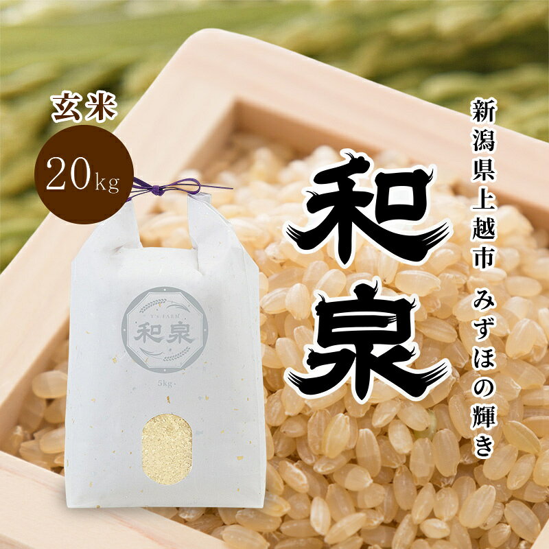 名称玄米内容量みずほの輝き 玄米5kg×4袋生産者：株式会社ワイズファーム産地新潟県上越市品種／産年／使用割合みずほの輝き/別途ラベルに記載/単一原料米精米時期別途商品ラベルに記載販売者株式会社ワイズファーム事業者株式会社ワイズファーム配送方法常温配送お届け時期2026年10月中旬～12月下旬まで備考※画像はイメージです。※10月中旬、配送開始の商品となります。※長期のご不在がなく、受け取り可能かどうかをご確認の上、お申し込みください。※次の場合の発送は致しかねますので、ご了承ください。・事前連絡をいただいていない転居、不在等により配送会社での再配達も受け取れなかった場合・寄附者住所と返礼品送付先が異なり、受取辞退などで返送となった場合※万一、天候不良や育成状況、災害などでお品のお届けができない場合、事前に連絡させていただきます。 ・ふるさと納税よくある質問はこちら ・寄附申込みのキャンセル、返礼品の変更・返品はできません。あらかじめご了承ください。【ふるさと納税】先行予約 玄米 令和8年 新潟県 上越産 みずほの輝き 20kg （5kg×4袋） 和泉 ワイズファーム 上越市 米 ギフト 喜ばれる　お届け：2026年10月中旬～12月下旬まで 当社で育苗から田植えから収穫まで一貫した自慢のお米です。見渡す限りの広大な平野と、山々から注ぎ込む清冽な雪解け水。私たちはこの恵まれた土地で、生育から販売までのすべてを一貫して行います。それは、自らの手で育てた「本物」だけを届けるという私たちの揺るぎない覚悟です。妙高山からの水と先人が守ってきた豊かな土壌の水田を引き継ぎ、新しい農業を目指し、育てました。ギフトとしても喜ばれる商品です。 寄附金の用途について 上越市にお任せ 文化財・歴史的建造物の保護 春日山城跡の保存・整備、上杉謙信公関連事業の推進 高田城址公園の桜の保全、公園整備 水族博物館うみがたりの魅力向上 地域の特色を活かしたまちづくり 災害に強いまちづくり 農業の振興及び上越産品の充実 医療・福祉の推進 出産・子育て支援 教育・スポーツ環境の整備 大学等の応援（上越教育大学） 大学等の応援（新潟県立看護大学） 大学等の応援（上越公務員・情報ビジネス専門学校） 大学等の応援（上越看護専門学校） 大学等の応援（上越高等学校） 大学等の応援（関根学園高等学校） 受領証明書及びワンストップ特例申請書のお届けについて 入金確認後、注文内容確認画面の【注文者情報】に記載の住所にお送りいたします。発送の時期は、入金確認後1～2週間程度を目途に、お礼の特産品とは別にお送りいたします。 ■　ワンストップ特例について 同封の返信用封筒（折り畳み式）にて、1月10日までに申請書を下記宛先までご返送ください。マイナンバーに関する添付書類に漏れのないようご注意ください。 【上越市　送付先住所】　〒380-0823長野県長野市南千歳二丁目12番1号　長野セントラルビル705　ふるさとサポートセンター「上越市　ふるさと納税」宛