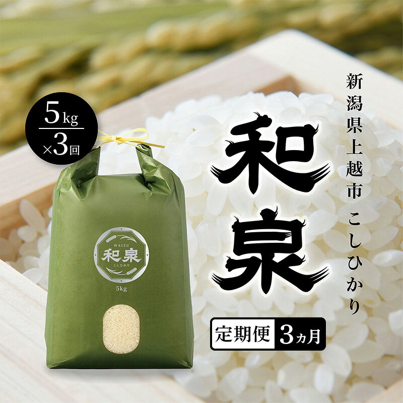 名称精米内容量こしひかり和泉5kg_定期便3ヶ月連続配送生産者：株式会社ワイズファーム産地新潟県上越市品種／産年／使用割合こしひかり/別途ラベルに記載/単一原料米精米時期別途商品ラベルに記載販売者株式会社ワイズファーム事業者株式会社ワイズファーム配送方法常温配送お届け時期2026年10月中旬～12月下旬まで備考※画像はイメージです。※10月中旬、配送開始の商品となります。※初回発送から3カ月連続でお届けします。※長期のご不在がなく、受け取り可能かどうかをご確認の上、お申し込みください。※次の場合の発送は致しかねますので、ご了承ください。・事前連絡をいただいていない転居、不在等により配送会社での再配達も受け取れなかった場合・寄附者住所と返礼品送付先が異なり、受取辞退などで返送となった場合※万一、天候不良や育成状況、災害などでお品のお届けができない場合、事前に連絡させていただきます。 ・ふるさと納税よくある質問はこちら ・寄附申込みのキャンセル、返礼品の変更・返品はできません。あらかじめご了承ください。【ふるさと納税】先行予約 新米 定期便3ヶ月配送 令和8年 新潟県 上越産 こしひかり 5kg 5キロ×3回 和泉 ワイズファーム 上越市 精米 米 ギフト 喜ばれる コシヒカリ　お届け：2026年10月中旬～12月下旬まで 当社で育苗から田植えから収穫まで一貫した自慢のお米です。見渡す限りの広大な平野と、山々から注ぎ込む清冽な雪解け水。私たちはこの恵まれた土地で、生育から販売までのすべてを一貫して行います。それは、自らの手で育てた「本物」だけを届けるという私たちの揺るぎない覚悟です。妙高山からの水と先人が守ってきた豊かな土壌の水田を引き継ぎ、新しい農業を目指し、育てました。ギフトとしても喜ばれる商品です。 寄附金の用途について 上越市にお任せ 文化財・歴史的建造物の保護 春日山城跡の保存・整備、上杉謙信公関連事業の推進 高田城址公園の桜の保全、公園整備 水族博物館うみがたりの魅力向上 地域の特色を活かしたまちづくり 災害に強いまちづくり 農業の振興及び上越産品の充実 医療・福祉の推進 出産・子育て支援 教育・スポーツ環境の整備 大学等の応援（上越教育大学） 大学等の応援（新潟県立看護大学） 大学等の応援（上越公務員・情報ビジネス専門学校） 大学等の応援（上越看護専門学校） 大学等の応援（上越高等学校） 大学等の応援（関根学園高等学校） 受領証明書及びワンストップ特例申請書のお届けについて 入金確認後、注文内容確認画面の【注文者情報】に記載の住所にお送りいたします。発送の時期は、入金確認後1～2週間程度を目途に、お礼の特産品とは別にお送りいたします。 ■　ワンストップ特例について 同封の返信用封筒（折り畳み式）にて、1月10日までに申請書を下記宛先までご返送ください。マイナンバーに関する添付書類に漏れのないようご注意ください。 【上越市　送付先住所】　〒380-0823長野県長野市南千歳二丁目12番1号　長野セントラルビル705　ふるさとサポートセンター「上越市　ふるさと納税」宛