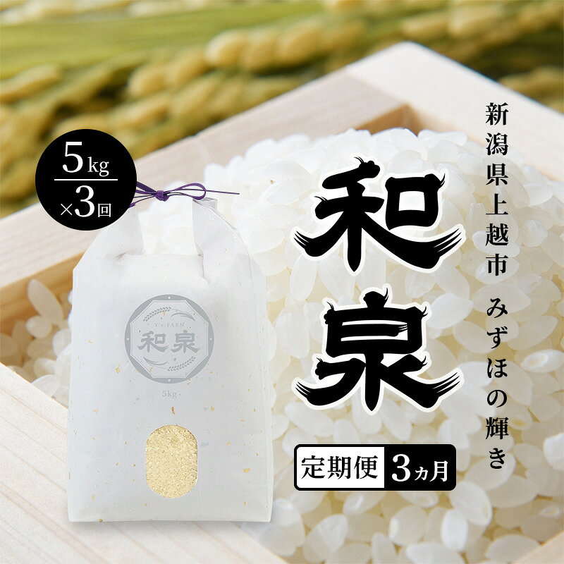 名称精米内容量みずほの輝き5kg_定期便3ヶ月連続配送生産者：株式会社ワイズファーム産地新潟県上越市品種／産年／使用割合みずほの輝き/別途ラベルに記載/単一原料米精米時期別途商品ラベルに記載販売者株式会社ワイズファーム事業者株式会社ワイズファーム配送方法常温配送お届け時期2026年10月中旬～2027年4月下旬まで備考※画像はイメージです。※10月中旬、配送開始の商品となります。※初回発送から3カ月連続でお届けします。※長期のご不在がなく、受け取り可能かどうかをご確認の上、お申し込みください。※次の場合の発送は致しかねますので、ご了承ください。・事前連絡をいただいていない転居、不在等により配送会社での再配達も受け取れなかった場合・寄附者住所と返礼品送付先が異なり、受取辞退などで返送となった場合※万一、天候不良や育成状況、災害などでお品のお届けができない場合、事前に連絡させていただきます。 ・ふるさと納税よくある質問はこちら ・寄附申込みのキャンセル、返礼品の変更・返品はできません。あらかじめご了承ください。【ふるさと納税】先行予約 新米 定期便3ヶ月配送 令和8年 新潟県 上越産 みずほの輝き 5kg 5キロ×3回 和泉 ワイズファーム 上越市 精米 米 ギフト 喜ばれる　お届け：2026年10月中旬～2027年4月下旬まで 当社で育苗から田植えから収穫まで一貫した自慢のお米です。見渡す限りの広大な平野と、山々から注ぎ込む清冽な雪解け水。私たちはこの恵まれた土地で、生育から販売までのすべてを一貫して行います。それは、自らの手で育てた「本物」だけを届けるという私たちの揺るぎない覚悟です。妙高山からの水と先人が守ってきた豊かな土壌の水田を引き継ぎ、新しい農業を目指し、育てました。ギフトとしても喜ばれる商品です。 寄附金の用途について 上越市にお任せ 文化財・歴史的建造物の保護 春日山城跡の保存・整備、上杉謙信公関連事業の推進 高田城址公園の桜の保全、公園整備 水族博物館うみがたりの魅力向上 地域の特色を活かしたまちづくり 災害に強いまちづくり 農業の振興及び上越産品の充実 医療・福祉の推進 出産・子育て支援 教育・スポーツ環境の整備 大学等の応援（上越教育大学） 大学等の応援（新潟県立看護大学） 大学等の応援（上越公務員・情報ビジネス専門学校） 大学等の応援（上越看護専門学校） 大学等の応援（上越高等学校） 大学等の応援（関根学園高等学校） 受領証明書及びワンストップ特例申請書のお届けについて 入金確認後、注文内容確認画面の【注文者情報】に記載の住所にお送りいたします。発送の時期は、入金確認後1～2週間程度を目途に、お礼の特産品とは別にお送りいたします。 ■　ワンストップ特例について 同封の返信用封筒（折り畳み式）にて、1月10日までに申請書を下記宛先までご返送ください。マイナンバーに関する添付書類に漏れのないようご注意ください。 【上越市　送付先住所】　〒380-0823長野県長野市南千歳二丁目12番1号　長野セントラルビル705　ふるさとサポートセンター「上越市　ふるさと納税」宛