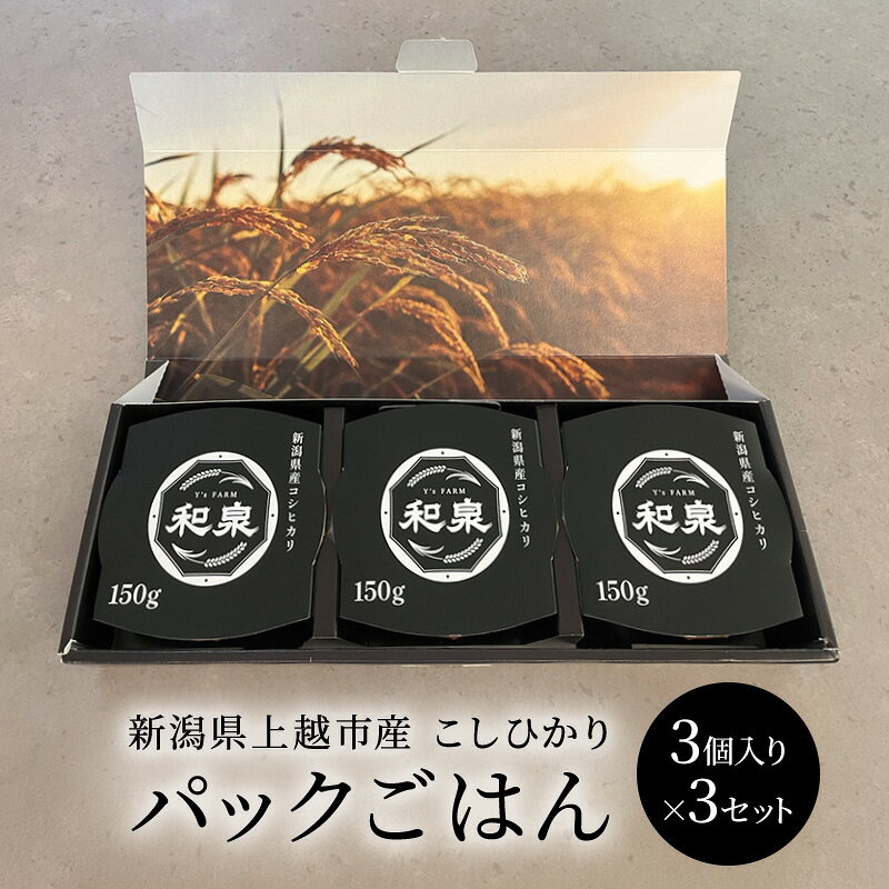 新潟県上越市産 こしひかり パックごはん 150g 3個入り×3セット 備蓄 非常食 レトルト 災害時にも コシヒカリ ご飯 送料無料 ギフト 喜ばれる