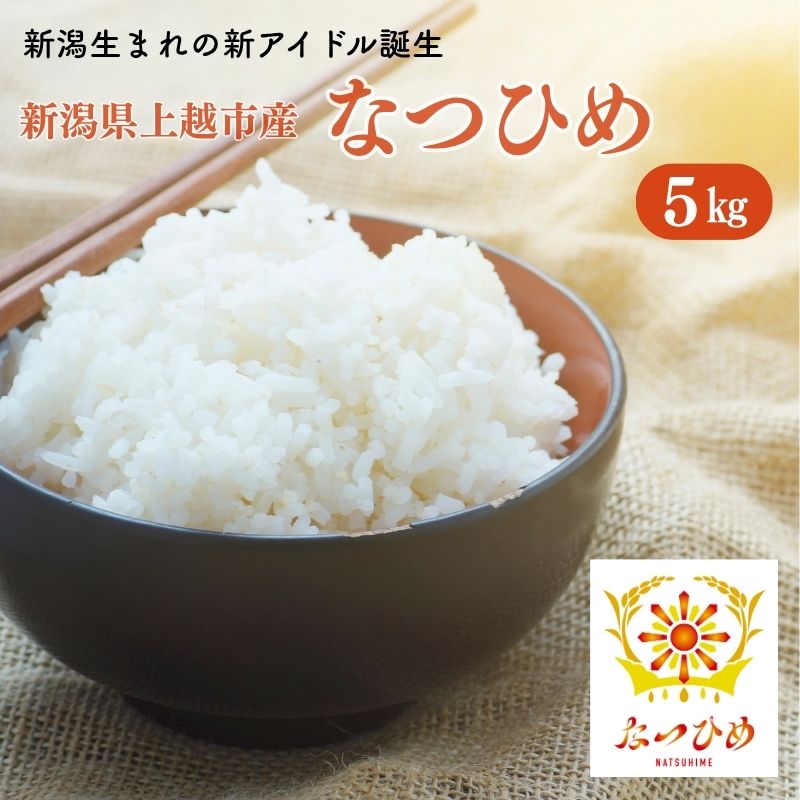 令和8年産 新米 新ブランド [なつひめ] 新潟県上越市産 5kg 5キロ 先行予約 新品種 蛍の里 お届け:2026年9月上旬〜9月下旬まで