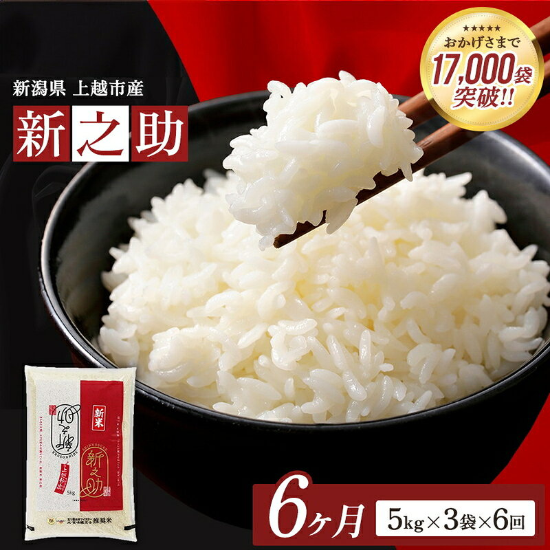 【ふるさと納税】9月開始 新之助 無洗米 新潟県 上越産 15kg (5kg×3) 6か月 定期便 しんのすけ 五つ星お米マイスターのいるお店 お米 精米 米 ご飯 大黒屋商店　お届け：2026年9月上旬～2027年2月下旬 f152226-joetsu-10003315 新潟県上越市 パッケージ画像