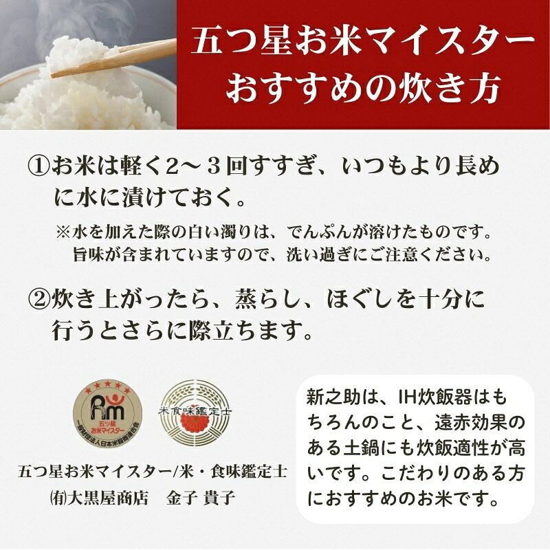 【ふるさと納税】9月開始 新之助 無洗米 新潟県 上越産 15kg (5kg×3) 6か月 定期便 しんのすけ 五つ星お米マイスターのいるお店 お米 精米 米 ご飯 大黒屋商店　お届け：2026年9月上旬～2027年2月下旬 f152226-joetsu-10003315 新潟県上越市 サンプル画像3