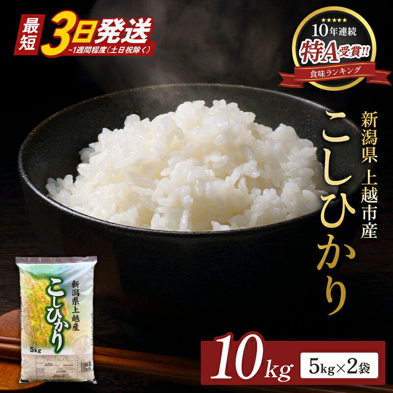 【ふるさと納税】8月開始 新之助 無洗米 新潟県 上越産 10kg (5kg×2) 12か月 定期便 しんのすけ 五つ星お米マイスターのいるお店 お米 精米 米 ご飯 大黒屋商店　お届け：2026年8月上旬～2027年7月下旬