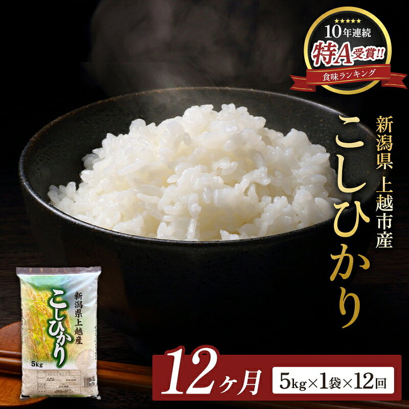 【ふるさと納税】9月開始 コシヒカリ 無洗米 新潟県 上越産 5kg 12か月 定期便 こしひかり 五つ星お米マイスターのいるお店 お米 精米 米 ご飯 大黒屋商店　お届け：2026年9月上旬～2027年8月下旬 f152226-joetsu-10003304 新潟県上越市 パッケージ画像