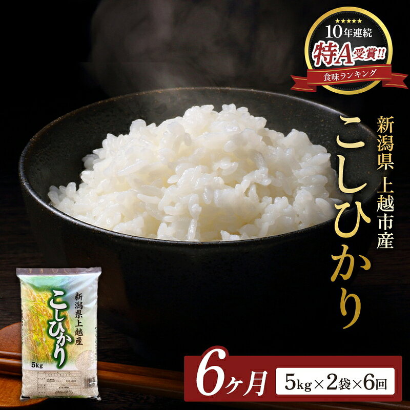 【ふるさと納税】9月開始 コシヒカリ 無洗米 新潟県 上越産 10kg (5kg×2) 6か月 定期便 こしひかり 五つ星お米マイスターのいるお店 お米 精米 米 ご飯 大黒屋商店　お届け：2026年9月上旬～2027年2月下旬 f152226-joetsu-10003318 新潟県上越市 パッケージ画像