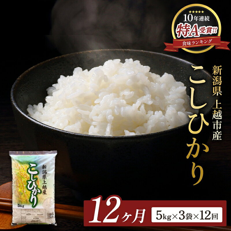 【ふるさと納税】9月開始 コシヒカリ 無洗米 新潟県 上越産 15kg (5kg×3) 12か月 定期便 こしひかり 五つ星お米マイスターのいるお店 お米 精米 米 ご飯 大黒屋商店　お届け：2026年9月上旬～2027年8月下旬 f152226-joetsu-10003300 新潟県上越市 パッケージ画像