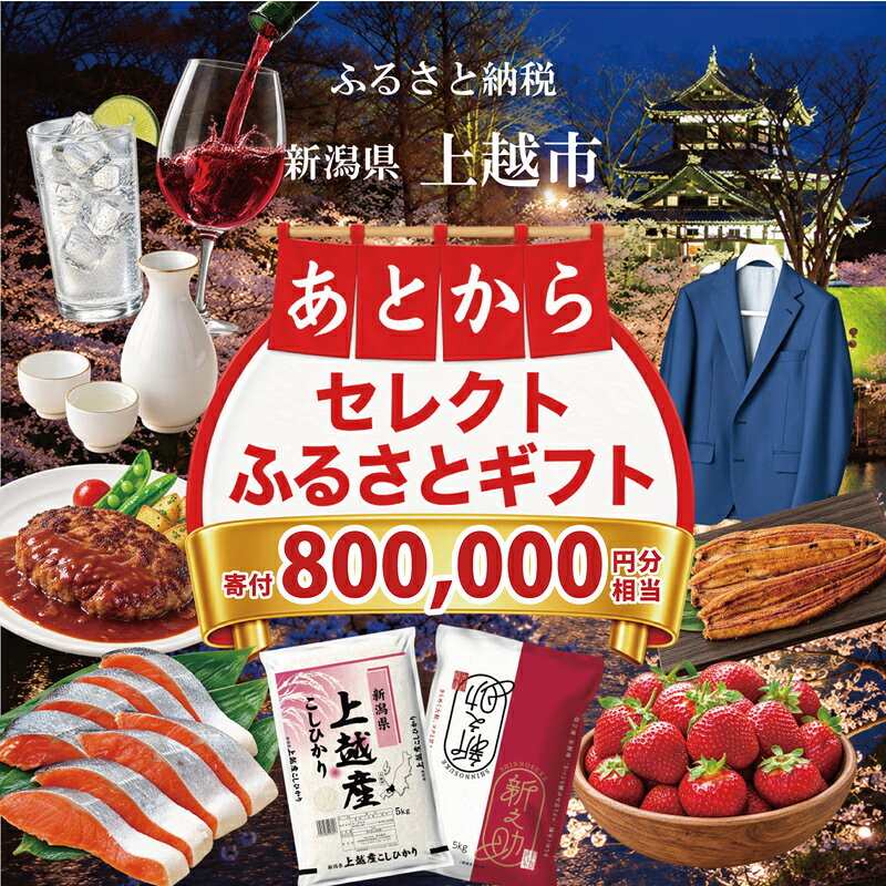 内容あとからセレクト【ふるさとギフト】寄附800,000円相当事業者あとからセレクトふるさとギフト（上越市）備考※画像はイメージです。 ※ギフト交換の有効期限は、発行より1年間となります。 　有効期限内に必ず、ギフト交換をお願いいたします。 ※ギフトコードは郵送でお送りします。 　お引越しなどを予定されている方は、必ずお知らせください。 ※転売防止のため、ギフトサイトをご利用の際は、お申込み時の寄附者様情報が表示されます。 ※ギフト券の転売は固く禁じます。（チケットショップやネットオークションでの販売を含む）転売が発見された場合、そのギフト券は無効とさせていただきます。 ※ネット環境の無い方はお申込みできませんのでご注意ください。 ※ギフト対象のお礼の品を書面やお電話などでお申し込みいただく事はできません。 ※ギフトサイトに掲載のお礼の品数・特産品は、随時変動いたします。 ※原則キャンセルの対応は致しませんので、掲載アイテムの状況は十分にご確認の上、ご寄附頂ますようお願い致します。 ※検索サイトにて「新潟県上越市　あとからセレクト」と検索いただきますと「新潟県上越市 ふるさと納税 ギフト交換サイト」がございます。【特産品のご紹介】より掲載アイテムをご確認ください。 ・ふるさと納税よくある質問はこちら ・寄附申込みのキャンセル、返礼品の変更・返品はできません。あらかじめご了承ください。【ふるさと納税】上越市 あとからセレクトふるさとギフト 寄附800,000円相当 【お礼品の内容・特徴】 あとからセレクト【ふるさとギフト】はこんな方にオススメです！ ・返礼品を選ぶ時間がない！ ・返礼品にはこだわりたい！ ・その時の気分に合わせて選びたい！ ■ 利用までの流れ 1.あとからセレクト【ふるさとギフト】をお申込み後、ギフトコードとギフトサイトのURLが記載された書面が届きます。 　書面の送付先は、寄附申込み時に登録いただいた送付先住所となります。 2.ギフトサイトにて、ギフトコード・お名前・メールアドレスを入力し、ギフトポイントに交換します。 3.ポイントに応じた返礼品をお選びください。 寄附金の用途について 上越市にお任せ 文化財・歴史的建造物の保護 春日山城跡の保存・整備、上杉謙信公関連事業の推進 高田城址公園の桜の保全、公園整備 水族博物館うみがたりの魅力向上 地域の特色を活かしたまちづくり 災害に強いまちづくり 農業の振興及び上越産品の充実 医療・福祉の推進 出産・子育て支援 教育・スポーツ環境の整備 大学等の応援（上越教育大学） 大学等の応援（新潟県立看護大学） 大学等の応援（上越公務員・情報ビジネス専門学校） 大学等の応援（上越看護専門学校） 大学等の応援（上越高等学校） 大学等の応援（関根学園高等学校） 受領証明書及びワンストップ特例申請書のお届けについて 入金確認後、注文内容確認画面の【注文者情報】に記載の住所にお送りいたします。発送の時期は、入金確認後1～2週間程度を目途に、お礼の特産品とは別にお送りいたします。 ■　ワンストップ特例について 同封の返信用封筒（折り畳み式）にて、1月10日までに申請書を下記宛先までご返送ください。マイナンバーに関する添付書類に漏れのないようご注意ください。 【上越市　送付先住所】　〒380-0823長野県長野市南千歳二丁目12番1号　長野セントラルビル705　ふるさとサポートセンター「上越市　ふるさと納税」宛
