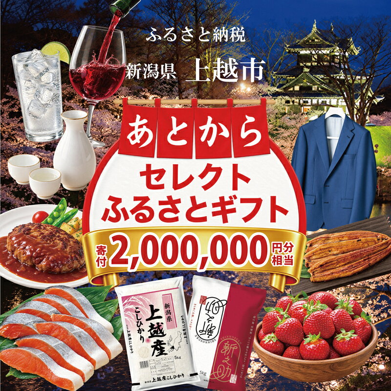 【ふるさと納税】上越市 あとからセレクトふるさとギフト 寄附2,000,000円相当