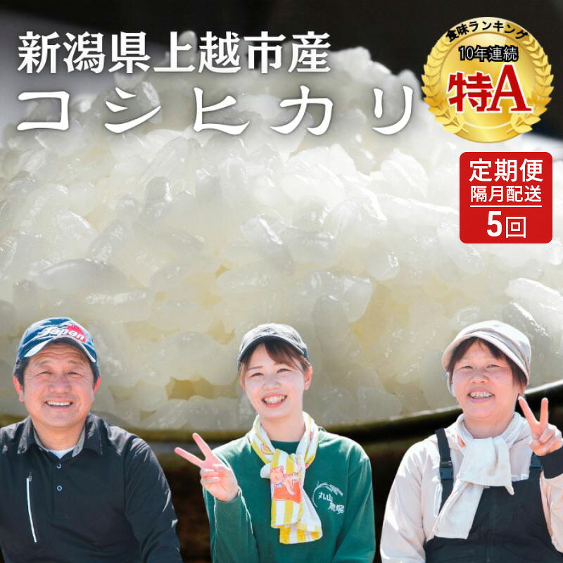 【ふるさと納税】隔月5ヶ月定期便 令和8年 新潟県産 特別栽培米 コシヒカリ 5kg 5キロ（5回配送 計25kg）10月配送開始 上越市 清里区 丸山農場 精米 従来品種 希少 こしひかり 限定 送料無料　お届け：2026年10月上旬～2027年7月下旬