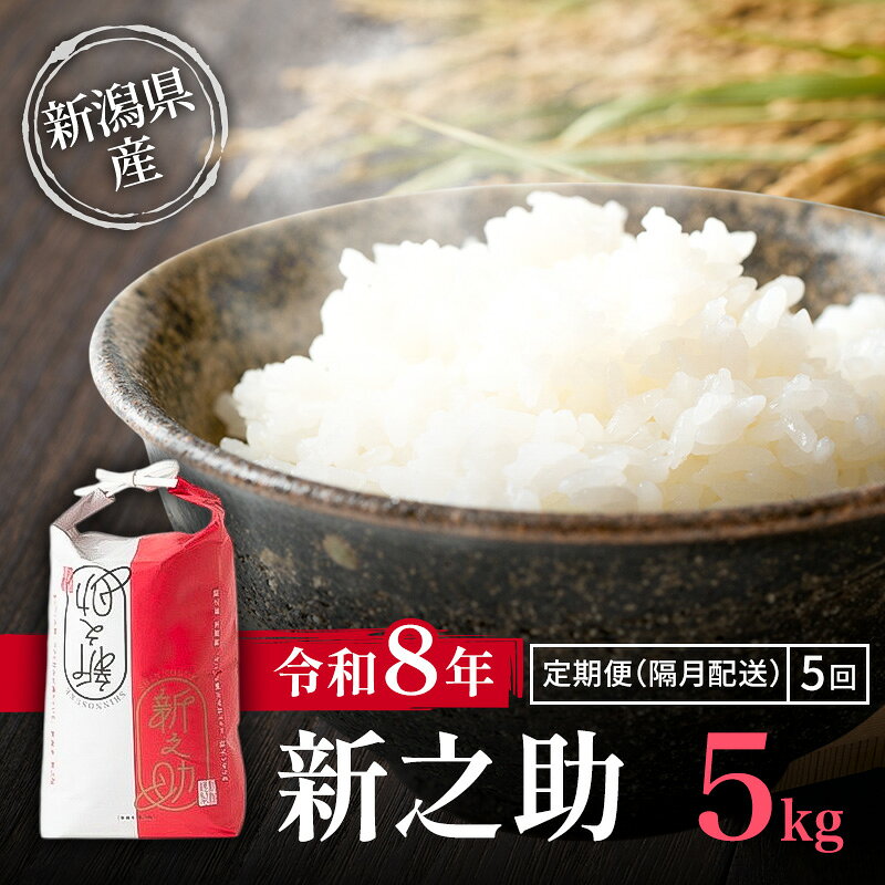 【ふるさと納税】隔月5ヶ月定期便 令和8年 新潟県産 特別栽培米 新之助 5kg 5キロ（5回配送 計25kg） 10月配送開始 上越市 清里区 丸山農場 精米 限定 しんのすけ 送料無料　お届け：2026年10月上旬～2027年7月下旬 f152226-joetsu-10003411 新潟県上越市 パッケージ画像