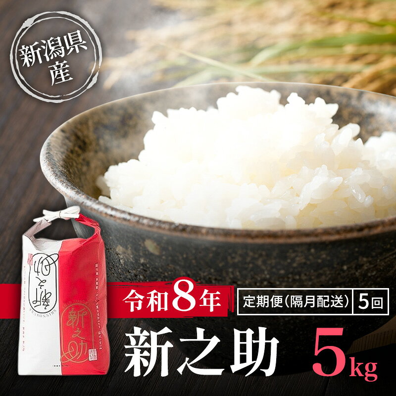 【ふるさと納税】隔月5ヶ月定期便 令和8年 新潟県産 特別栽培米 新之助 5kg 5キロ（5回配送 計25kg） 11月配送開始 上越市 清里区 丸山農場 精米 限定 しんのすけ 送料無料　お届け：2026年11月上旬～2027年8月下旬
