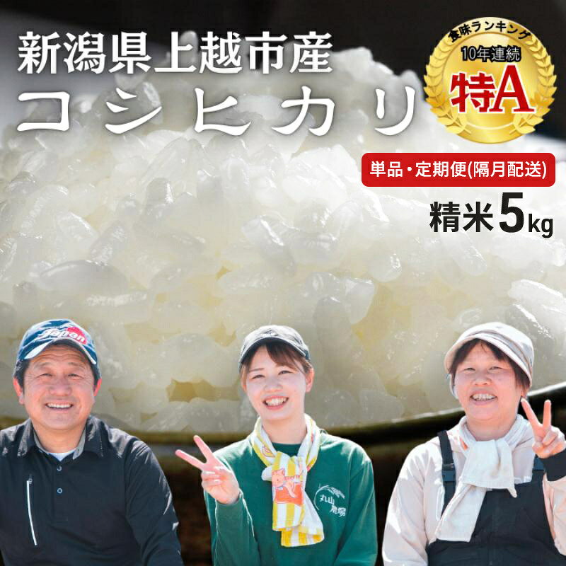 令和8年（新米） 新潟県上越市産 特別栽培米 コシヒカリ 5kg 5キロ 25kg 25キロ 隔月配送 上越市清里区 新潟 精米 従来品種 希少 限定 送料無料 丸山農場 お届け：記載の期日より発送