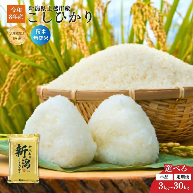 令和8年産 米 無洗米 精米 選べる 新潟県産 コシヒカリ 3kg 5kg 10kg 15kg 20kg 30kg 定期便 1回 3回 6回 12回 毎月発送 こしひかり 白米 ファインリョーコク 新潟県 上越市 お届け:2026年10月中旬〜2027年9月下旬まで