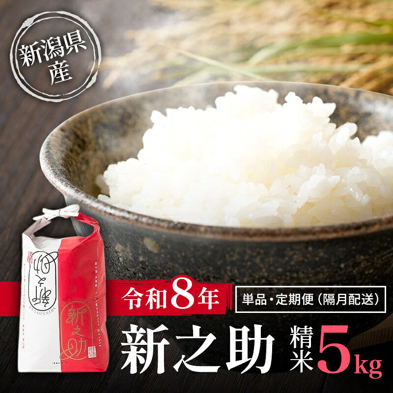 令和8年（新米） 新潟県上越市産 特別栽培米 新米 新之助 5kg 5キロ 25kg 25キロ 27kg 隔月配送 上越市清里区 新潟 精米 従来品種 希少 限定 送料無料 丸山農場 お届け：記載の期日より発送