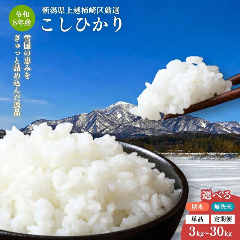 令和8年産 新潟県産 柿崎区厳選 コシヒカリ 米 [精米/無洗米] 3kg 5kg 10kg 15kg 20kg 30kg 定期便 1回 3回 6回 12回 毎月発送 こしひかり 新潟県 上越市 ファインリョーコク お届け:2026年10月中旬〜2027年9月下旬まで