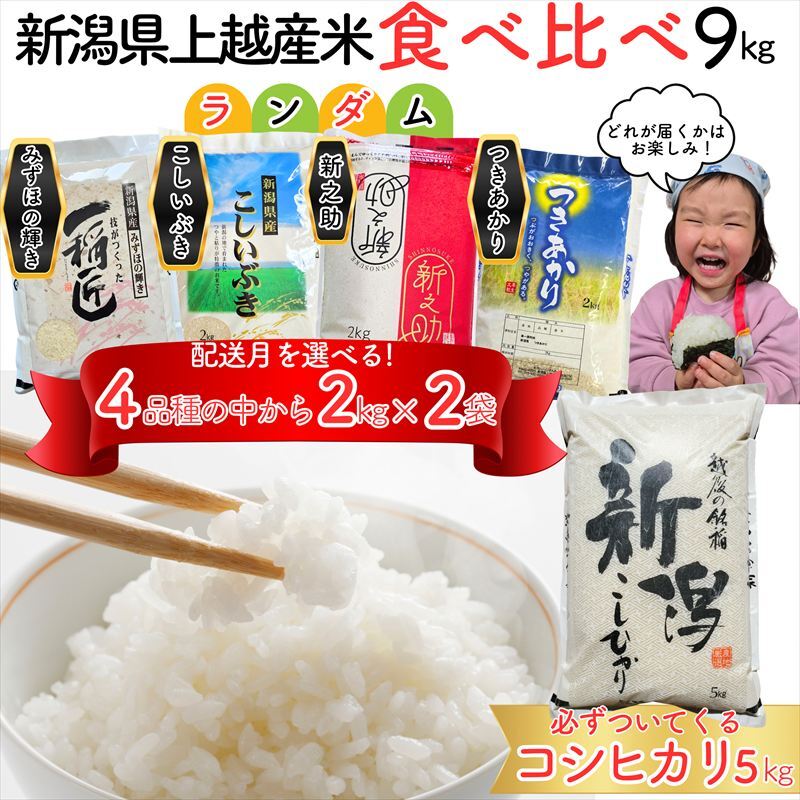 令和8年（新米） 新潟県上越市産 米 食べ比べ 9kg 【コシヒカリ 5kgと2kg×2品種】 新之助 こしいぶき つきあかり みずほの輝き ランダム おまかせ 精米 限定 米ヴィレッジさんわ セット お届け：指定月の下旬に発送いたします。
