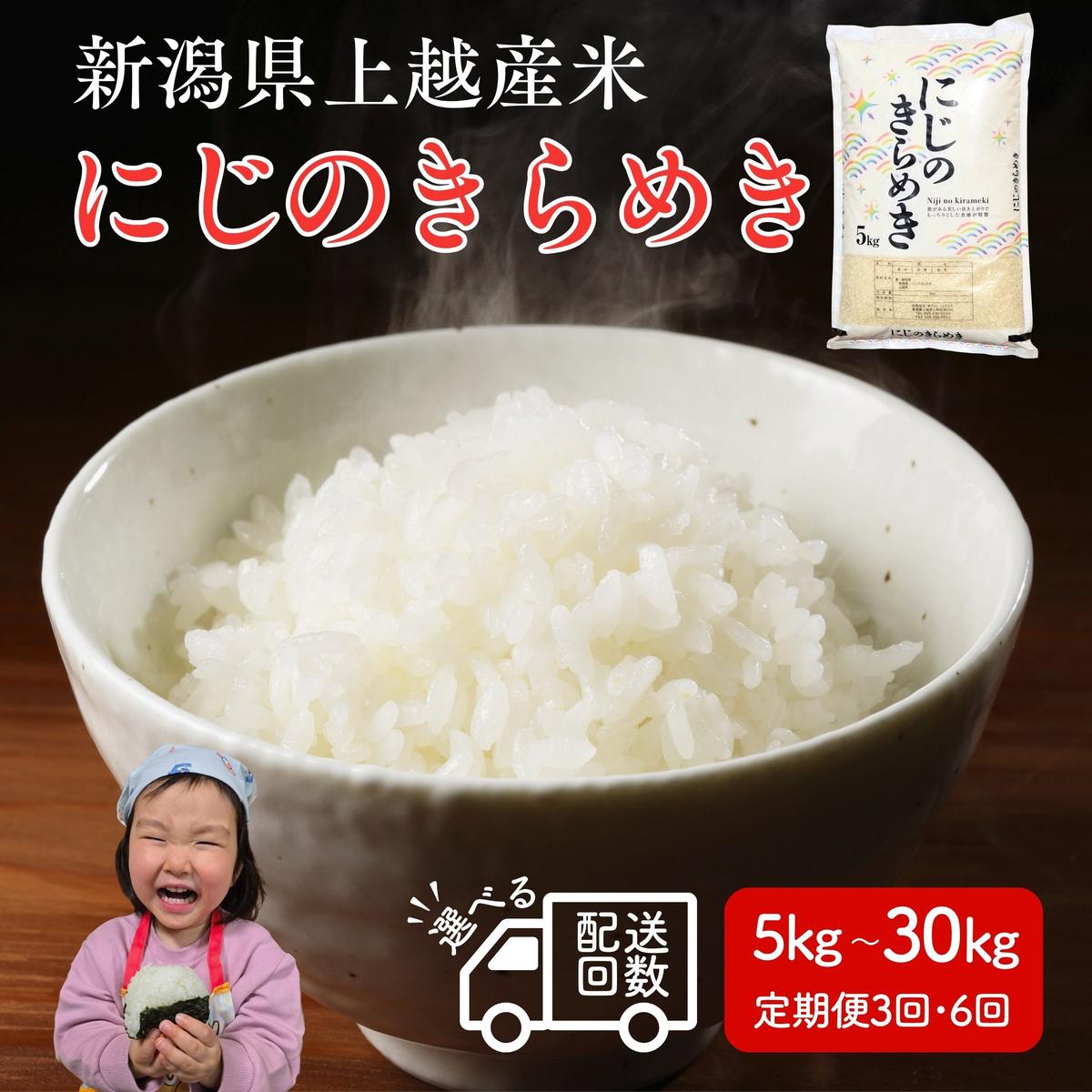 令和8年（新米） 新潟県上越市産 米 にじのきらめき 5kg 1回 3回 6回 定期便 雪中貯蔵米 精米 米ヴィレッジさんわ 雪むろ 雪室 お届け：2026年7月上旬～9月下旬