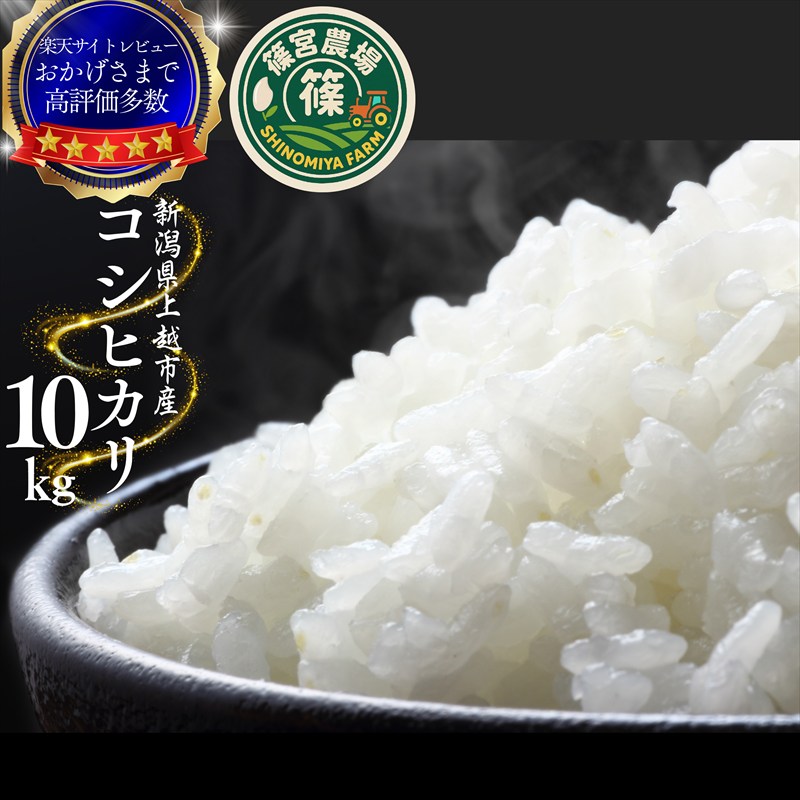 【ふるさと納税】令和8年産【令和9年1月中旬配送】 新米 先行予約 新潟県産 コシヒカリ 10kg 10キロ 最高品質のお米を追求し続ける 篠宮農場 こしひかり 上越市 精米　お届け：寄附入金確認後、2027年1月中旬