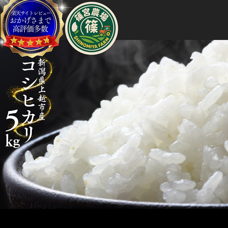 【ふるさと納税】令和8年産【令和9年3月中旬配送】 新米 先行予約 新潟県産 コシヒカリ 5kg 5キロ 最高品質のお米を追求し続ける 篠宮農場 こしひかり 上越市 精米　お届け：寄附入金確認後、2027年3月中旬