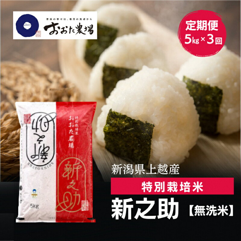 【ふるさと納税】令和8年産 新潟県上越産 特別栽培米 新之助 定期便 5kg×3回 計15kg 【無洗米】 しんのすけ 新米 おおた農場 上越市　お届け：寄附入金確認後、順次発送 f152226-joetsu-10003543 新潟県上越市 パッケージ画像