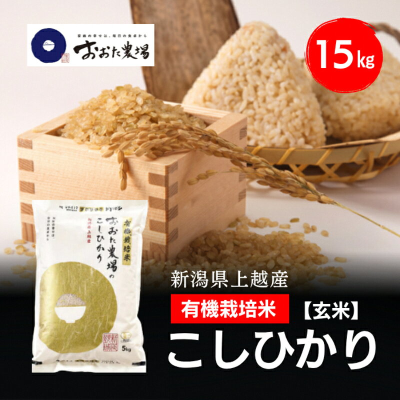 【ふるさと納税】令和8年産 新潟県上越産 有機栽培米 コシヒカリ 15kg 15キロ（5kg×3）【玄米】 JAS有機栽培 こしひかり 新米 おおた農場 上越市　お届け：寄附入金確認後、順次発送 f152226-joetsu-10003527 新潟県上越市 パッケージ画像