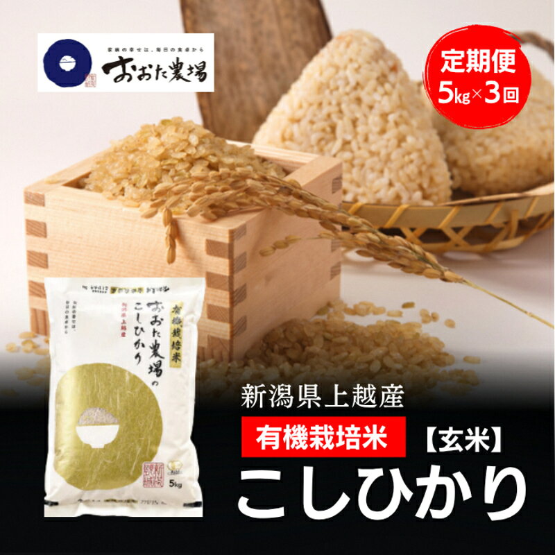 【ふるさと納税】令和8年産 新潟県上越産 有機栽培米 コシヒカリ 定期便 5kg×3回 計15kg【玄米】 JAS有機栽培 こしひかり 新米 おおた農場 上越市　お届け：寄附入金確認後、順次発送 f152226-joetsu-10003546 新潟県上越市 パッケージ画像