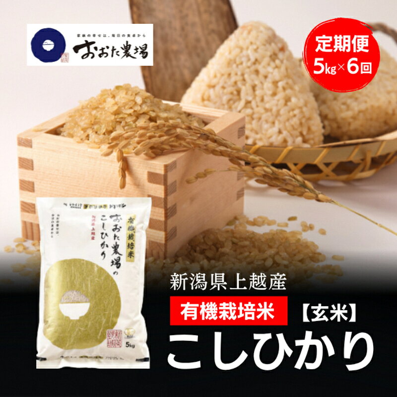 【ふるさと納税】令和8年産 新潟県上越産 有機栽培米 コシヒカリ 定期便 5kg×6回 計30kg 【玄米】 JAS有機栽培 こしひかり 新米 おおた農場 上越市　お届け：寄附入金確認後、順次発送 f152226-joetsu-10003530 新潟県上越市 パッケージ画像