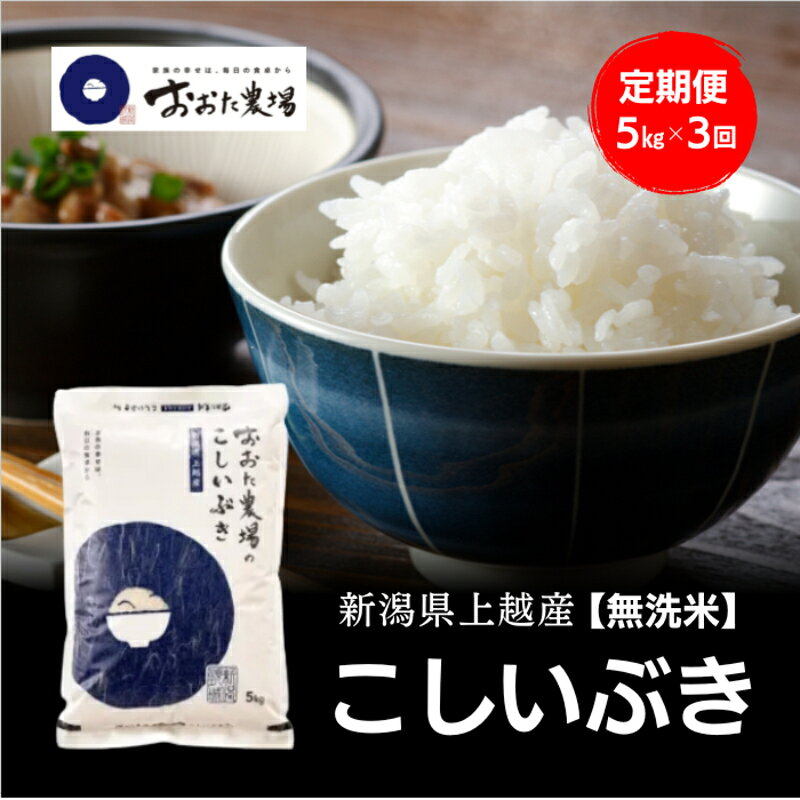 【ふるさと納税】令和8年産 新潟県上越産 こしいぶき 定期便 5kg×3回 計15kg【無洗米】 新米 おおた農場 上越市　お届け：寄附入金確認後、順次発送 f152226-joetsu-10003541 新潟県上越市 パッケージ画像