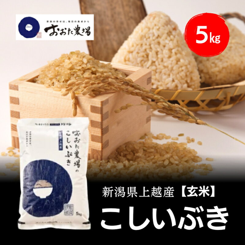 【ふるさと納税】令和8年産 新潟県上越産 こしいぶき 5kg 5キロ【玄米】 新米 おおた農場 上越市　お届け：寄附入金確認後、順次発送 f152226-joetsu-10003537 新潟県上越市 パッケージ画像