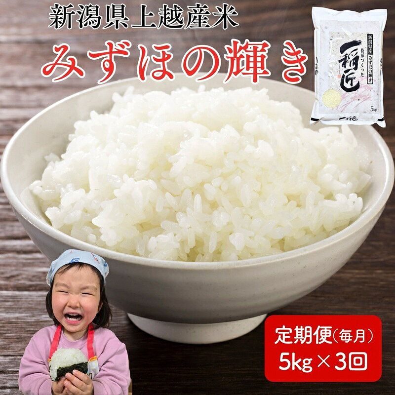 【ふるさと納税】令和8年産 先行予約 新潟県 上越市産米 みずほの輝き 定期便 5kg×3回 計15kg 3か月 新米 精米 米ヴィレッジさんわ 上越市三和区　お届け：2026年10月下旬～2027年9月下旬まで f152226-joetsu-10003518 新潟県上越市 パッケージ画像