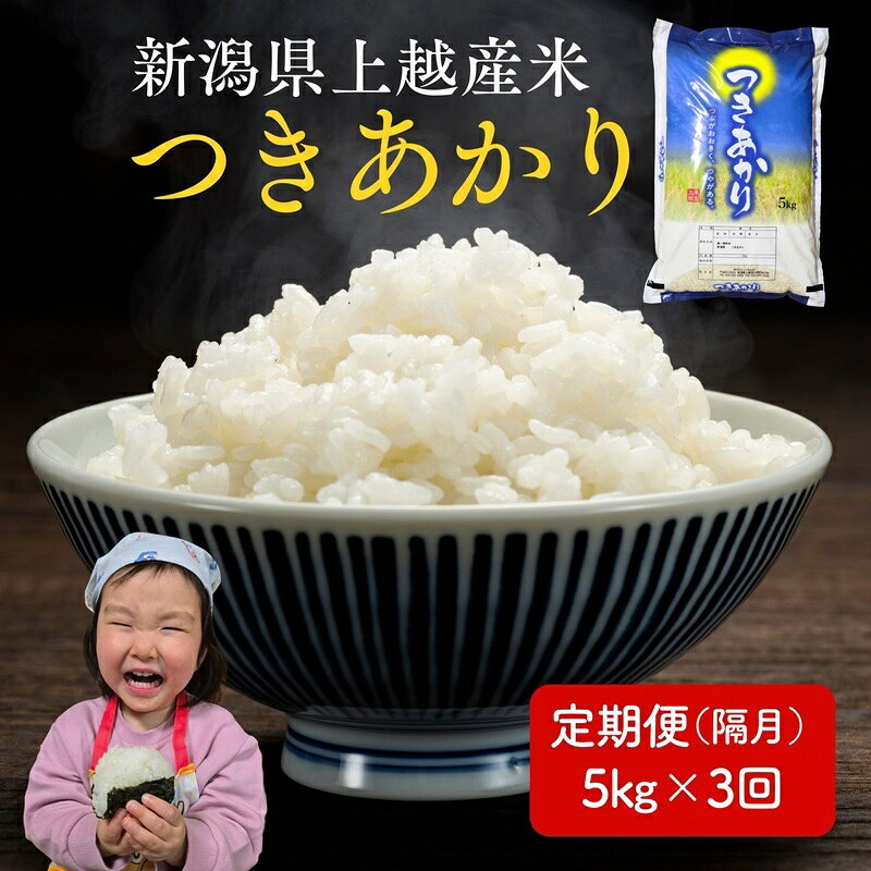 【ふるさと納税】令和8年産 先行予約 新潟県 上越市産米 つきあかり 【隔月配送】 定期便 5kg×3回 計15kg 3か月 新米 精米 米ヴィレッジさんわ 上越市三和区　お届け：2026年10月中旬～2027年9月下旬まで f152226-joetsu-10003498 新潟県上越市 パッケージ画像