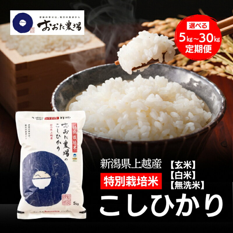 【ふるさと納税】令和8年（新米） 新潟県上越市産 特別栽培米 コシヒカリ 【白米/無洗米/玄米】 5kg 10kg 15kg 20kg 30kg 定期便 3回 6回 こしひかり 新潟県 上越市 おおた農場　お届け：寄附入金確認後、順次発送 f152226-joetsu-10000497 新潟県上越市 パッケージ画像