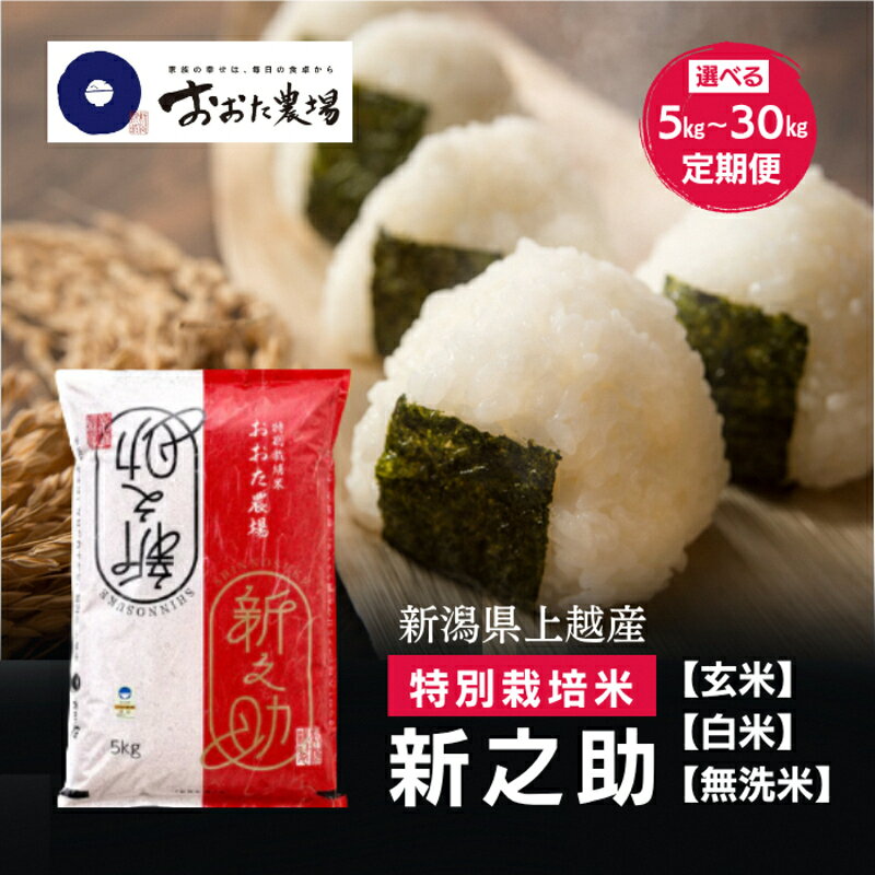 【ふるさと納税】令和8年（新米） 新潟県上越市産 JAS有機栽培米 コシヒカリ 【白米/無洗米/玄米】 5kg 10kg 15kg 20kg 30kg 定期便 3回 6回 こしひかり 新潟県 上越市 おおた農場　お届け：寄附入金確認後、順次発送