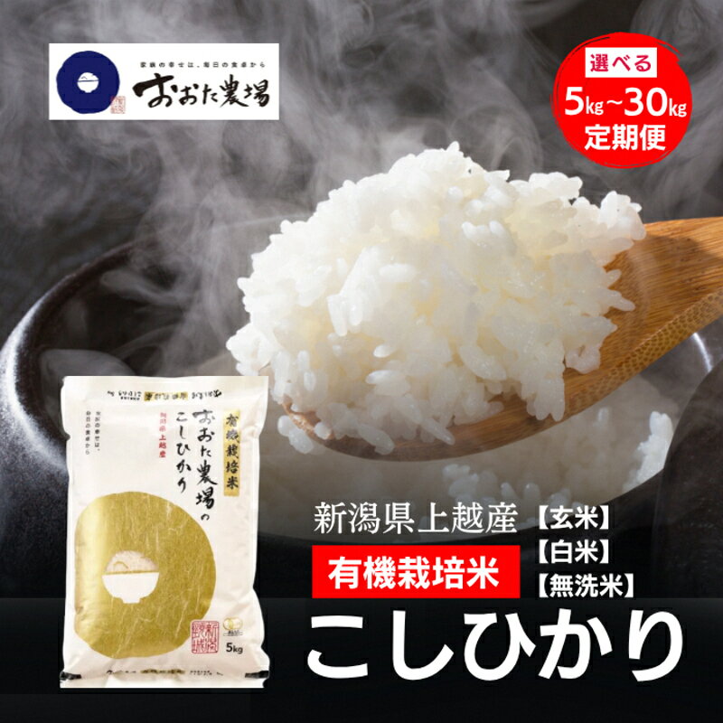 【ふるさと納税】令和8年（新米） 新潟県上越市産 JAS有機栽培米 コシヒカリ 【白米/無洗米/玄米】 5kg 10kg 15kg 20kg 30kg 定期便 3回 6回 こしひかり 新潟県 上越市 おおた農場　お届け：寄附入金確認後、順次発送 f152226-joetsu-10001301 新潟県上越市 パッケージ画像