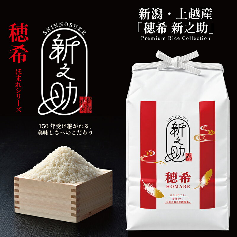 【ふるさと納税】令和8年 新米 新潟県上越市産 穂希 新之助 10kg 精米 株式会社MSD　お届け：2026年10月中旬～2027年10月中旬まで f152226-joetsu-10003614 新潟県上越市 パッケージ画像