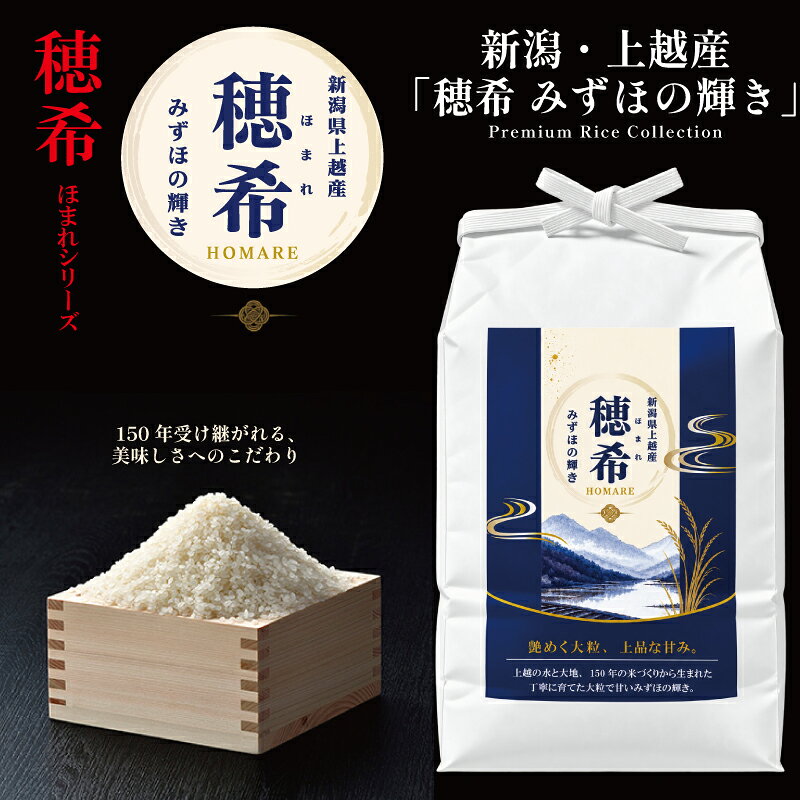 名称精米内容量新潟県上越産 穂希 みずほの輝き 4kg 精米産地新潟県品種／産年／使用割合みずほの輝き/別途記載/単一原料米精米時期ラベルに記載販売者白舞ファーム株式会社MSD事業者株式会社MSD配送方法常温配送お届け時期2026年10月中旬～2027年10月中旬まで備考※画像はイメージです。 ・ふるさと納税よくある質問はこちら ・寄附申込みのキャンセル、返礼品の変更・返品はできません。あらかじめご了承ください。【ふるさと納税】令和8年 新米 新潟県上越市産 穂希 みずほの輝き 4kg(2kg×2） 精米 株式会社MSD　お届け：2026年10月中旬～2027年10月中旬まで 白舞ファームが届ける、プレミアム米「穂希 みずほの輝き」米どころ新潟県上越市。雪国ならではの豊かな水と、米づくりに適した大地で育てた「みずほの輝き」です。「穂希（ほまれ）」は、白舞ファームが大切に育てたお米の中から、自信をもってお届けするプレミアムシリーズ。みずほの輝きは、大粒で粒ぞろいがよく、炊き上がりの美しい艶と、ふっくらとした食感が特徴です。ほどよい粘りとすっきりとした味わいで、お米そのもののおいしさを楽しみながら、さまざまなおかずにも合わせやすいお米です。白舞ファームでは、先代から受け継いできた米づくりを大切にしながら、栽培から収穫、乾燥・調製、保管まで、一粒一粒の品質と向き合っています。毎日食べても飽きにくく、どんな料理にも自然になじむ。毎日のごはんだからこそ、味わいだけでなく、食べやすさにもこだわりたい。新潟・上越の田んぼから、白舞ファームがまっすぐお届けする「穂希 みずほの輝き」。炊きたての美しい艶、大粒ならではの食べごたえ、そしてすっきりとした味わいを、ぜひご家庭でお楽しみください。 寄附金の用途について 上越市にお任せ 文化財・歴史的建造物の保護 春日山城跡の保存・整備、上杉謙信公関連事業の推進 高田城址公園の桜の保全、公園整備 水族博物館うみがたりの魅力向上 地域の特色を活かしたまちづくり 災害に強いまちづくり 農業の振興及び上越産品の充実 医療・福祉の推進 出産・子育て支援 教育・スポーツ環境の整備 大学等の応援（上越教育大学） 大学等の応援（新潟県立看護大学） 大学等の応援（上越公務員・情報ビジネス専門学校） 大学等の応援（上越看護専門学校） 大学等の応援（上越高等学校） 大学等の応援（関根学園高等学校） 受領証明書及びワンストップ特例申請書のお届けについて 入金確認後、注文内容確認画面の【注文者情報】に記載の住所にお送りいたします。発送の時期は、入金確認後1～2週間程度を目途に、お礼の特産品とは別にお送りいたします。 ■　ワンストップ特例について 同封の返信用封筒（折り畳み式）にて、1月10日までに申請書を下記宛先までご返送ください。マイナンバーに関する添付書類に漏れのないようご注意ください。 【上越市　送付先住所】　〒380-0823長野県長野市南千歳二丁目12番1号　長野セントラルビル705　ふるさとサポートセンター「上越市　ふるさと納税」宛