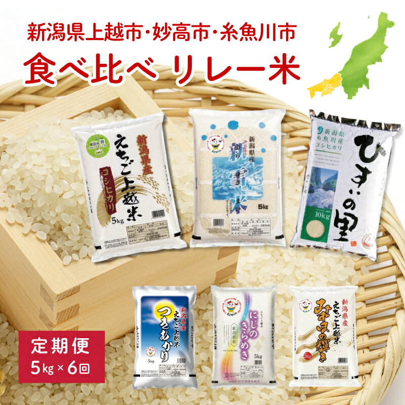 【ふるさと納税】令和8年（新米） 上越地域3市 リレー米 食べ比べ 定期便 5kg×6回 30kg コシヒカリ つきあかり にじのきらめき みずほの輝き 新潟県 上越市 妙高市 糸魚川市 JAえちご上越米 精米 お届け：2026年11月上旬～2027年9月下旬まで