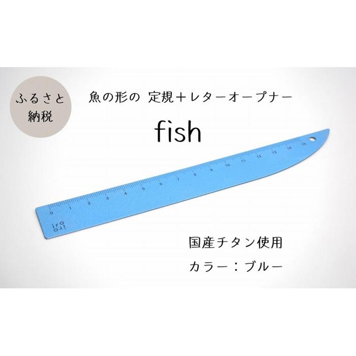 【ふるさと納税】定規＆レターオープナー「fish」（ブルー）【1本】