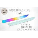 【ふるさと納税】定規＆レターオープナー「fish」（グラデーションとグリーン）【各1本】