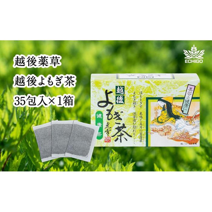 [新潟県産天然よもぎ100%]よもぎ茶35包入×1箱 越後薬草