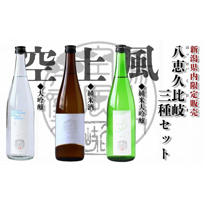 八恵久比岐 (風・空・土)720ml×3本セット