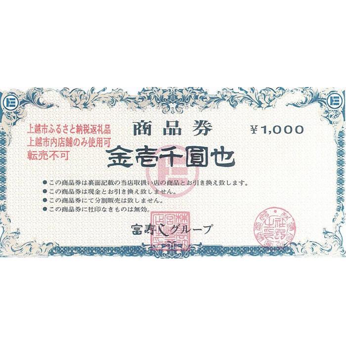 富寿しグループ商品券(3,000円分)
